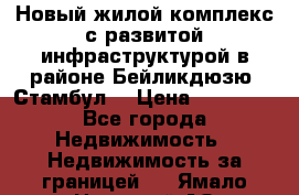 Новый жилой комплекс с развитой инфраструктурой в районе Бейликдюзю, Стамбул. › Цена ­ 28 000 - Все города Недвижимость » Недвижимость за границей   . Ямало-Ненецкий АО